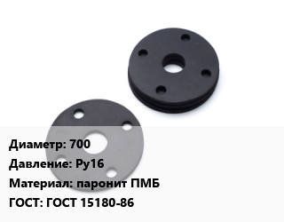 Прокладка фланцевая 700 Ру16 паронит ПМБ ГОСТ: ГОСТ 15180-86